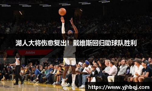湖人大将伤愈复出！戴维斯回归助球队胜利