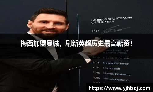 梅西加盟曼城，刷新英超历史最高薪资！