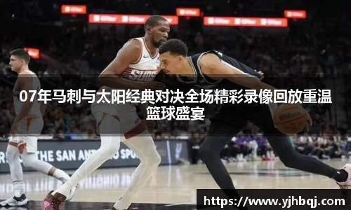 07年马刺与太阳经典对决全场精彩录像回放重温篮球盛宴