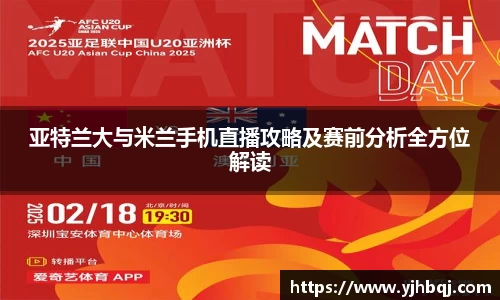 亚特兰大与米兰手机直播攻略及赛前分析全方位解读