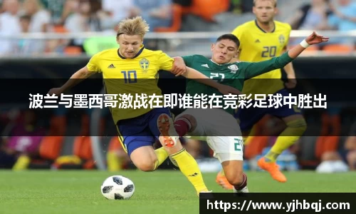 波兰与墨西哥激战在即谁能在竞彩足球中胜出