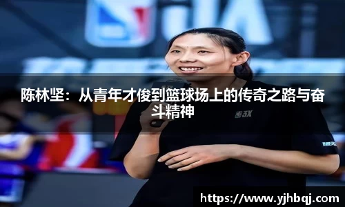 陈林坚：从青年才俊到篮球场上的传奇之路与奋斗精神