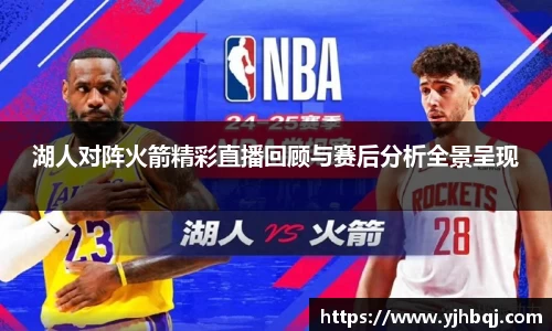 湖人对阵火箭精彩直播回顾与赛后分析全景呈现