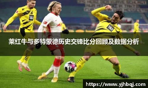 莱红牛与多特蒙德历史交锋比分回顾及数据分析