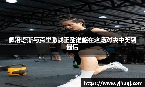 佩洛塔斯与克里激战正酣谁能在这场对决中笑到最后