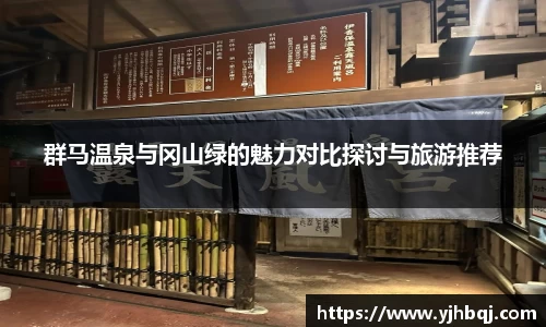 群马温泉与冈山绿的魅力对比探讨与旅游推荐