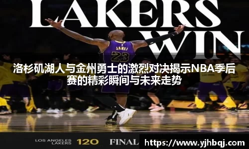 洛杉矶湖人与金州勇士的激烈对决揭示NBA季后赛的精彩瞬间与未来走势