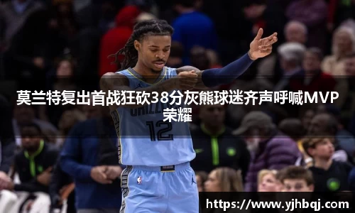 莫兰特复出首战狂砍38分灰熊球迷齐声呼喊MVP荣耀