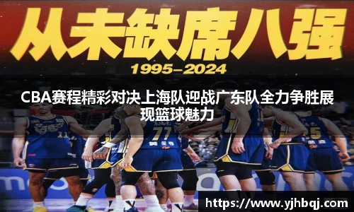 CBA赛程精彩对决上海队迎战广东队全力争胜展现篮球魅力