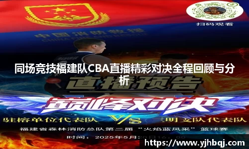 同场竞技福建队CBA直播精彩对决全程回顾与分析