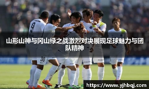 山形山神与冈山绿之战激烈对决展现足球魅力与团队精神