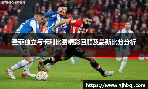圣菲独立与卡利比赛精彩回顾及最新比分分析