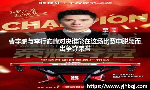 曹宇鹏与李行巅峰对决谁能在这场比赛中脱颖而出争夺荣誉