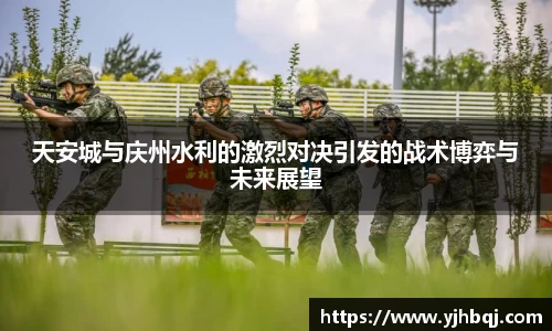 天安城与庆州水利的激烈对决引发的战术博弈与未来展望