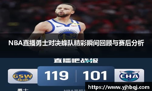 NBA直播勇士对决蜂队精彩瞬间回顾与赛后分析