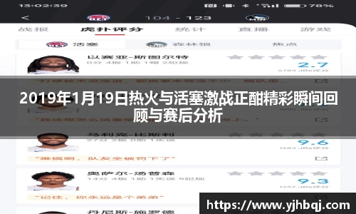 2019年1月19日热火与活塞激战正酣精彩瞬间回顾与赛后分析