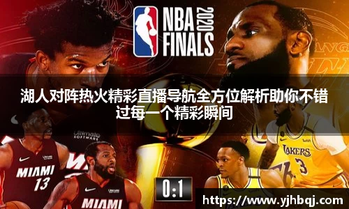 湖人对阵热火精彩直播导航全方位解析助你不错过每一个精彩瞬间
