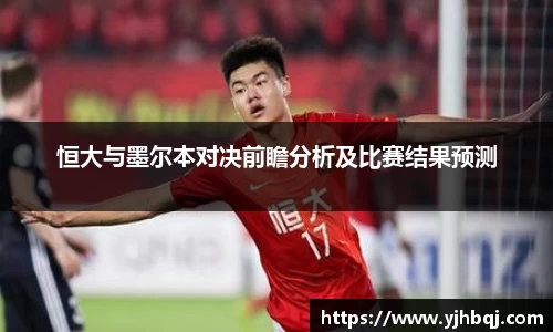 恒大与墨尔本对决前瞻分析及比赛结果预测