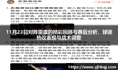 11月23日对阵雷霆的精彩回顾与赛后分析，球迷热议表现与战术调整
