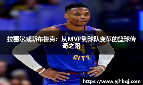 拉塞尔威斯布鲁克：从MVP到球队变革的篮球传奇之路