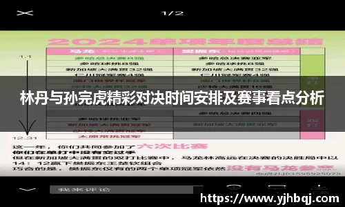 林丹与孙完虎精彩对决时间安排及赛事看点分析