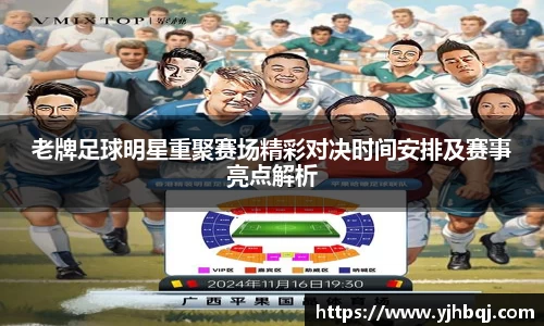 老牌足球明星重聚赛场精彩对决时间安排及赛事亮点解析