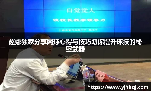 赵娜独家分享网球心得与技巧助你提升球技的秘密武器
