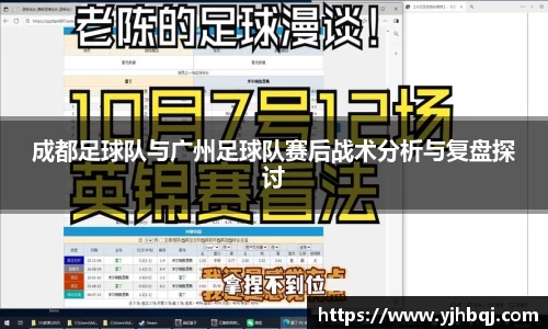 成都足球队与广州足球队赛后战术分析与复盘探讨