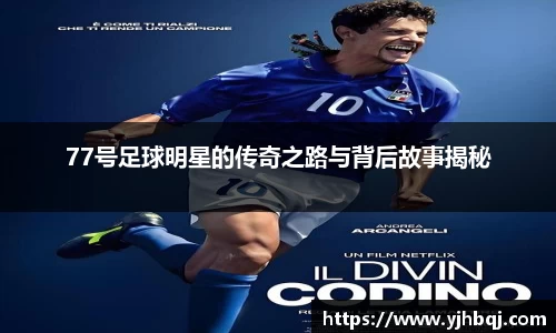 77号足球明星的传奇之路与背后故事揭秘