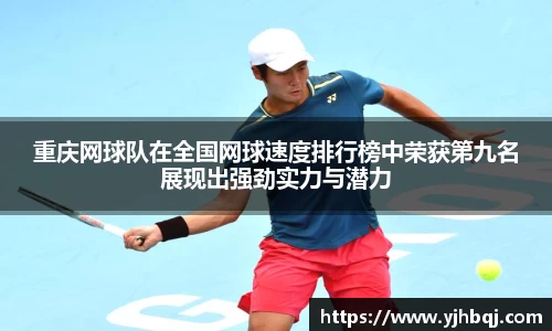 重庆网球队在全国网球速度排行榜中荣获第九名展现出强劲实力与潜力