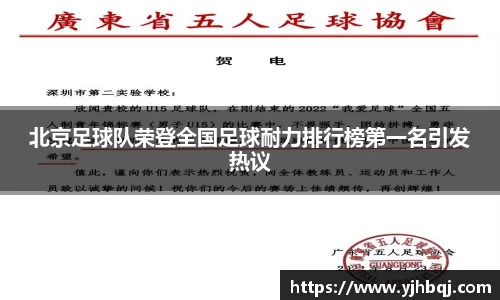 北京足球队荣登全国足球耐力排行榜第一名引发热议