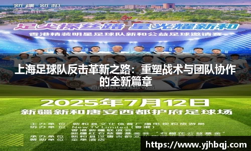 上海足球队反击革新之路：重塑战术与团队协作的全新篇章