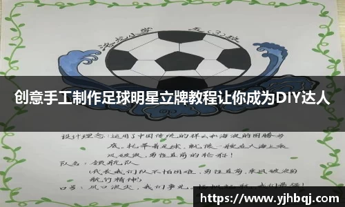 创意手工制作足球明星立牌教程让你成为DIY达人