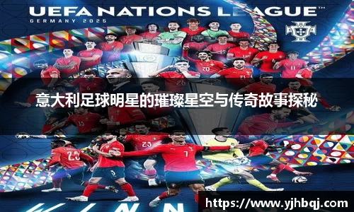 意大利足球明星的璀璨星空与传奇故事探秘
