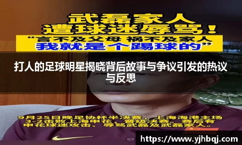 打人的足球明星揭晓背后故事与争议引发的热议与反思