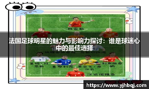 法国足球明星的魅力与影响力探讨：谁是球迷心中的最佳选择