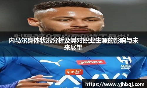 内马尔身体状况分析及其对职业生涯的影响与未来展望