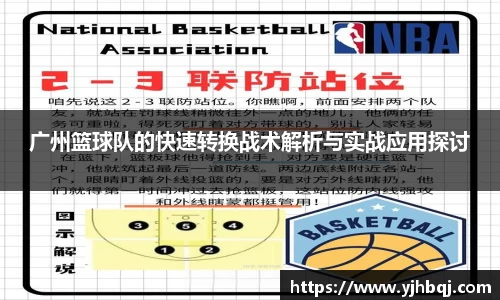 广州篮球队的快速转换战术解析与实战应用探讨
