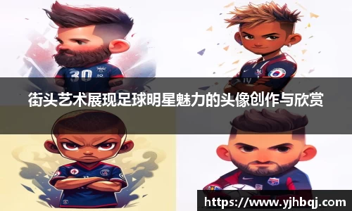 街头艺术展现足球明星魅力的头像创作与欣赏