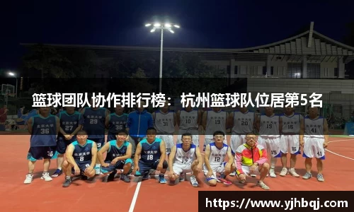 篮球团队协作排行榜：杭州篮球队位居第5名