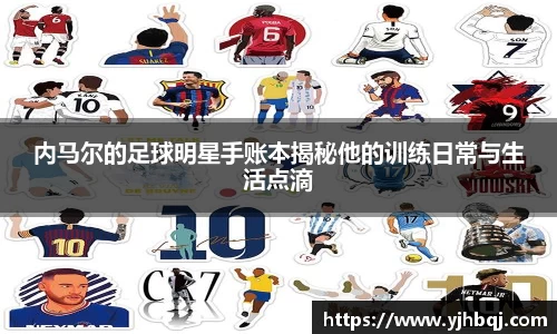 内马尔的足球明星手账本揭秘他的训练日常与生活点滴