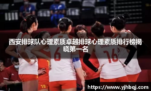 西安排球队心理素质卓越排球心理素质排行榜揭晓第一名