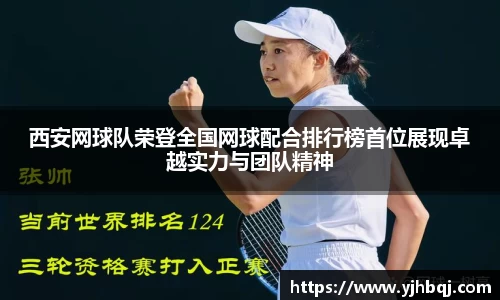 西安网球队荣登全国网球配合排行榜首位展现卓越实力与团队精神