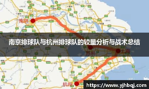南京排球队与杭州排球队的较量分析与战术总结