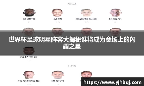 世界杯足球明星阵容大揭秘谁将成为赛场上的闪耀之星