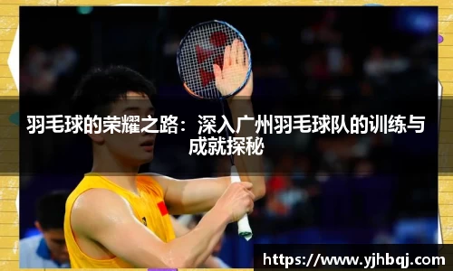 羽毛球的荣耀之路：深入广州羽毛球队的训练与成就探秘