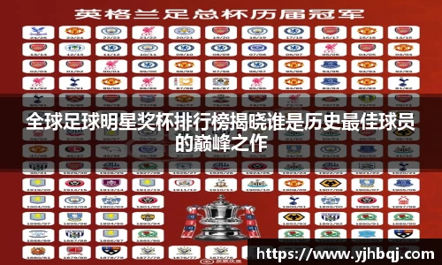 全球足球明星奖杯排行榜揭晓谁是历史最佳球员的巅峰之作