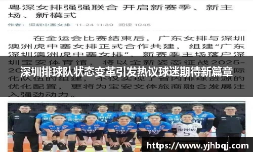 深圳排球队状态变革引发热议球迷期待新篇章