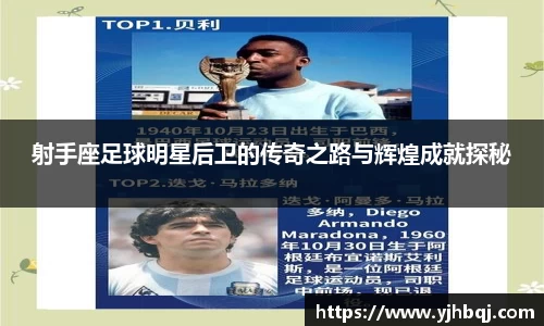 射手座足球明星后卫的传奇之路与辉煌成就探秘